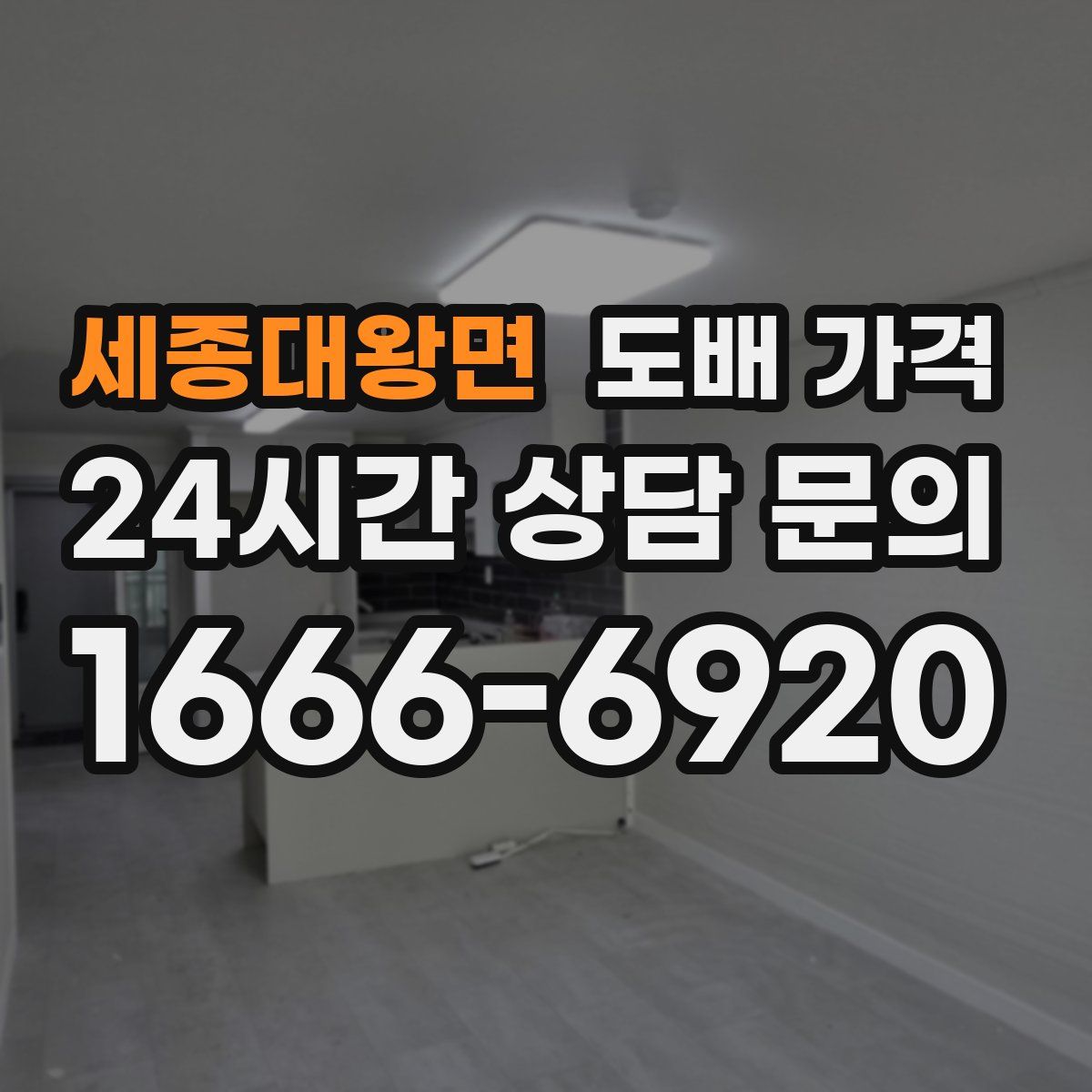 세종대왕면 도배 가격