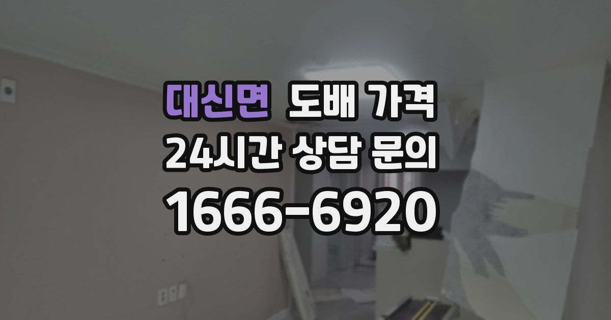 대신면 도배 가격
