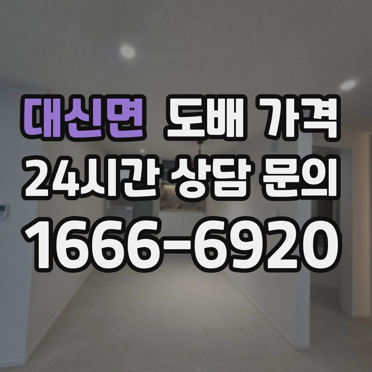 대신면 도배 가격