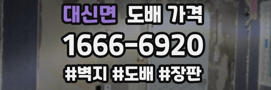 대신면 도배 가격