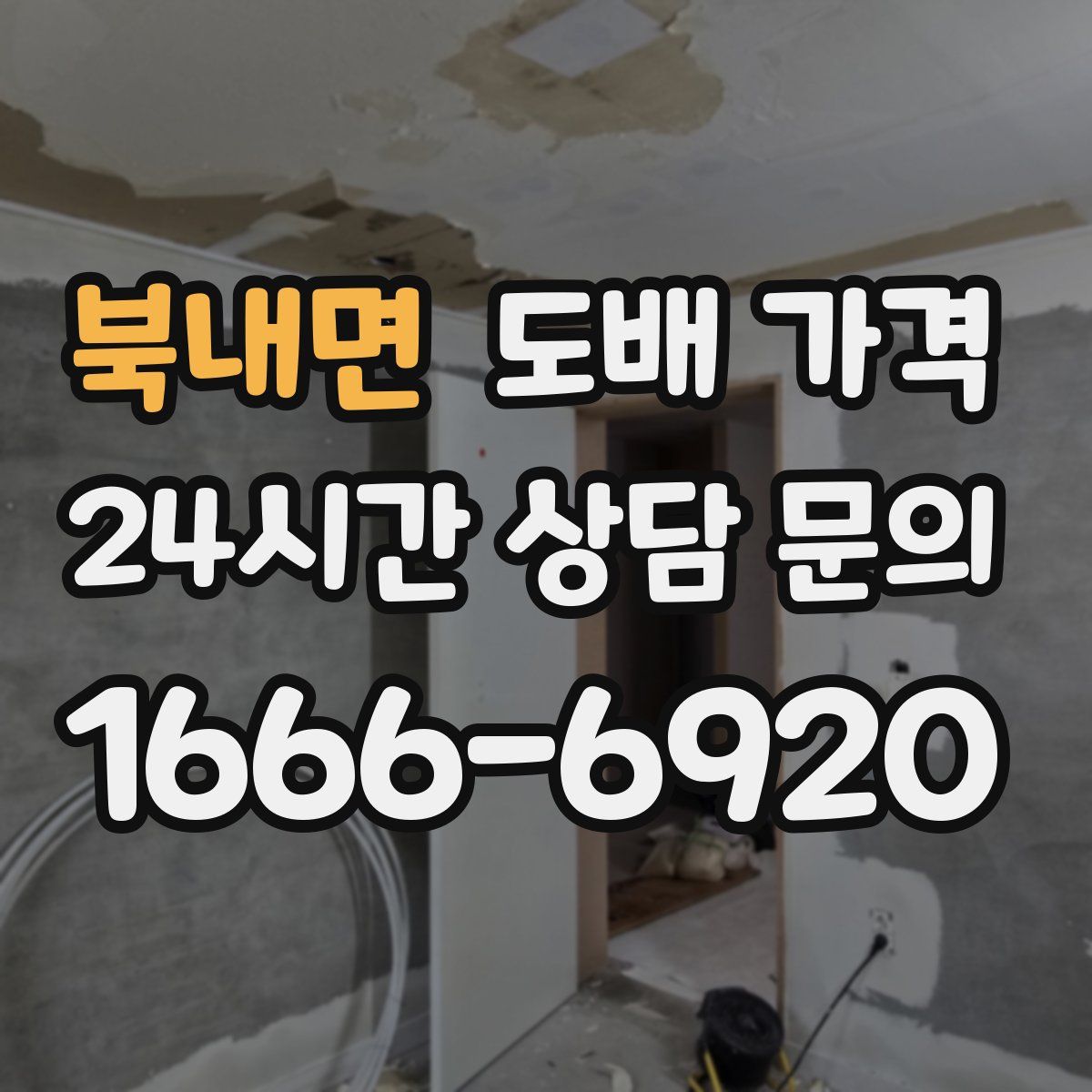 북내면 도배 가격