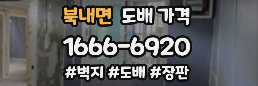 북내면 도배 가격
