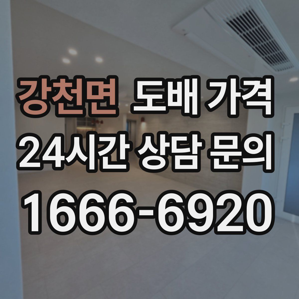 강천면 도배 가격