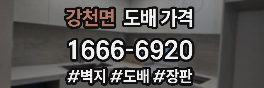 강천면 도배 가격