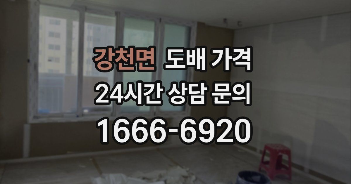 강천면 도배 가격