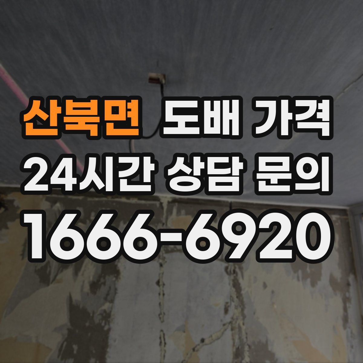 산북면 도배 가격