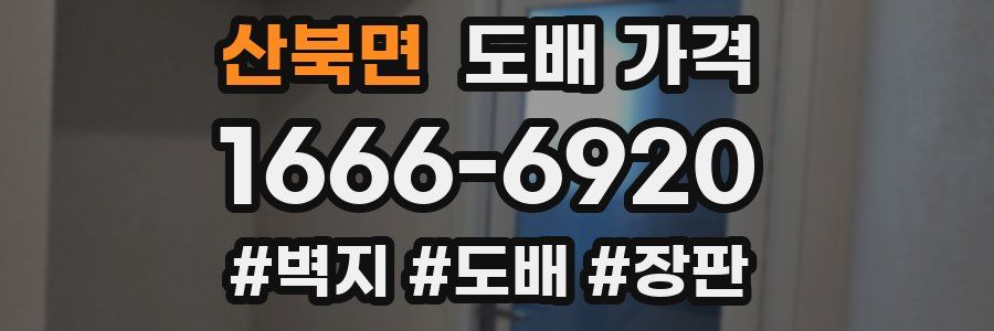 산북면 도배 가격