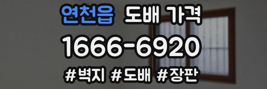 연천읍 도배 가격