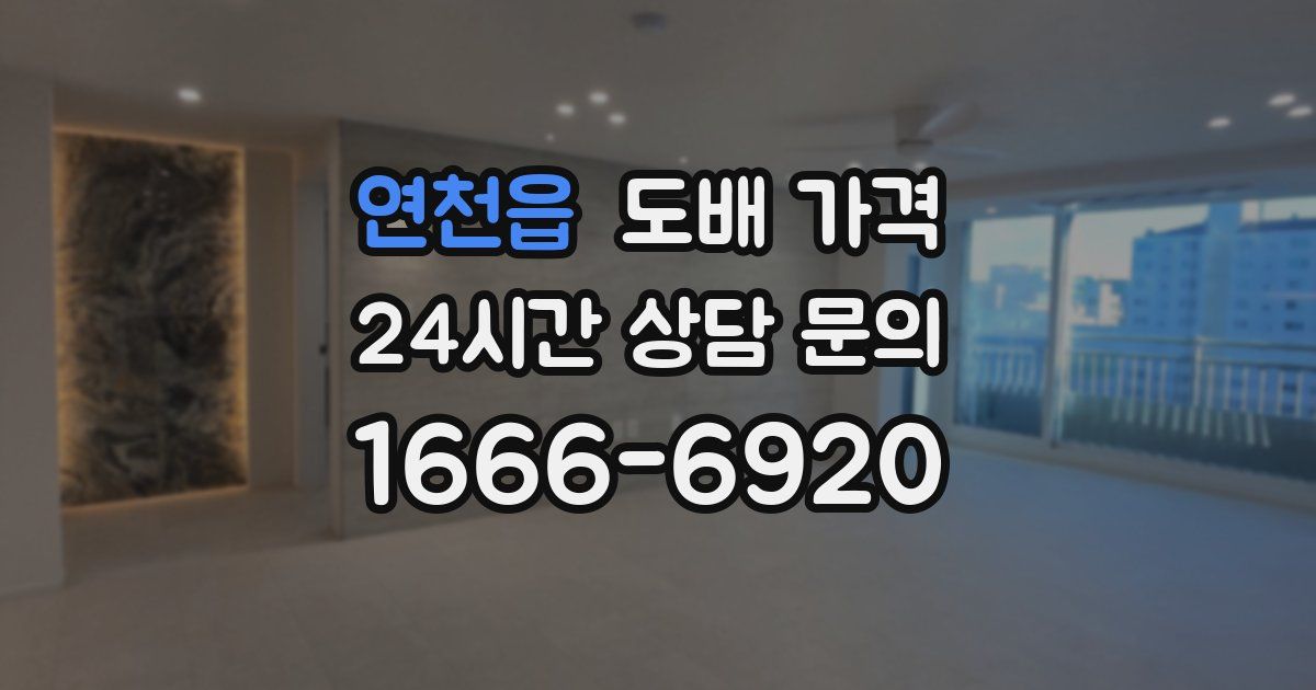 연천읍 도배 가격