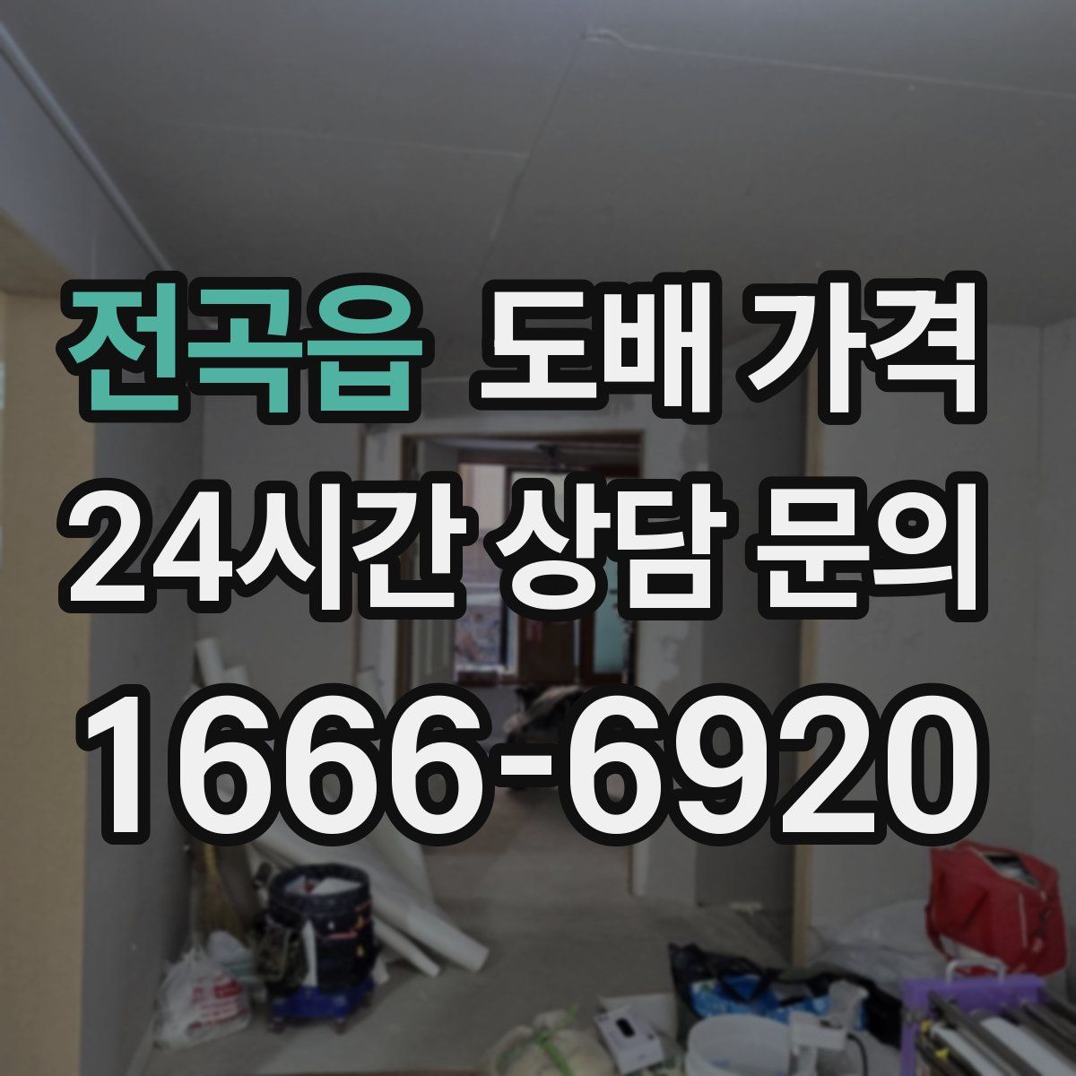 전곡읍 도배 가격