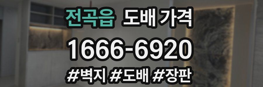 전곡읍 도배 가격