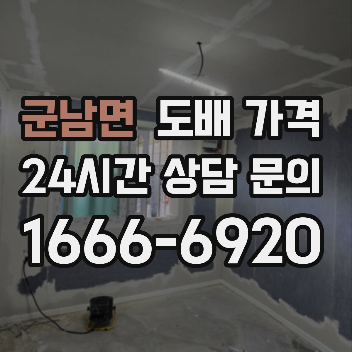 군남면 도배 가격