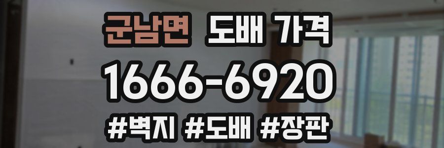 군남면 도배 가격
