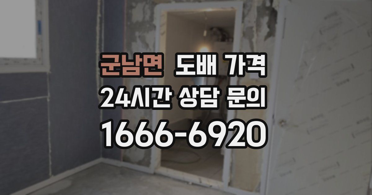 군남면 도배 가격