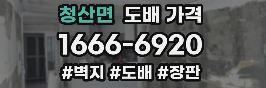 청산면 도배 가격