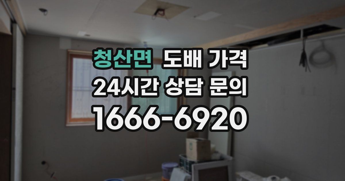 청산면 도배 가격