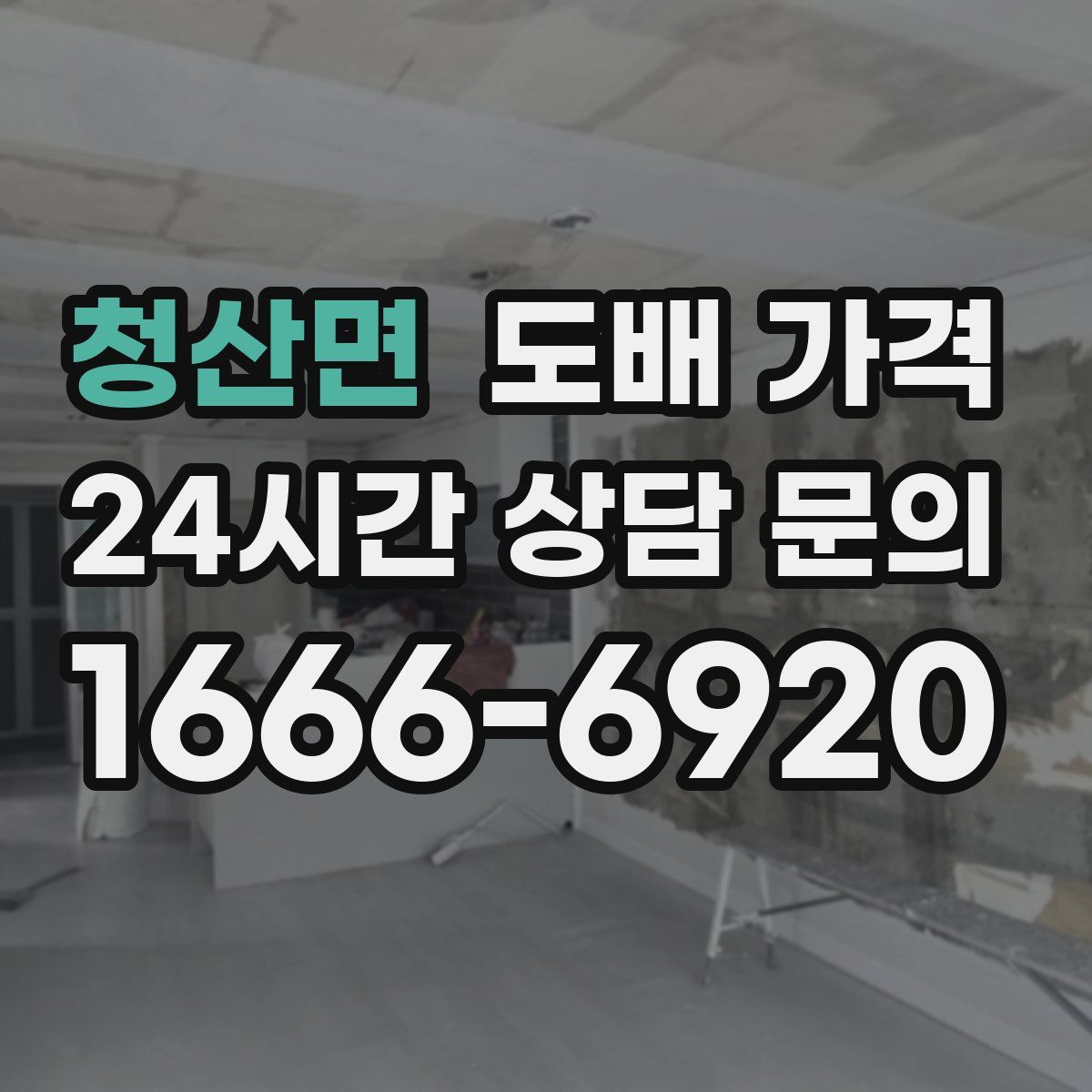 청산면 도배 가격