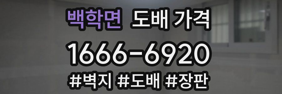 백학면 도배 가격