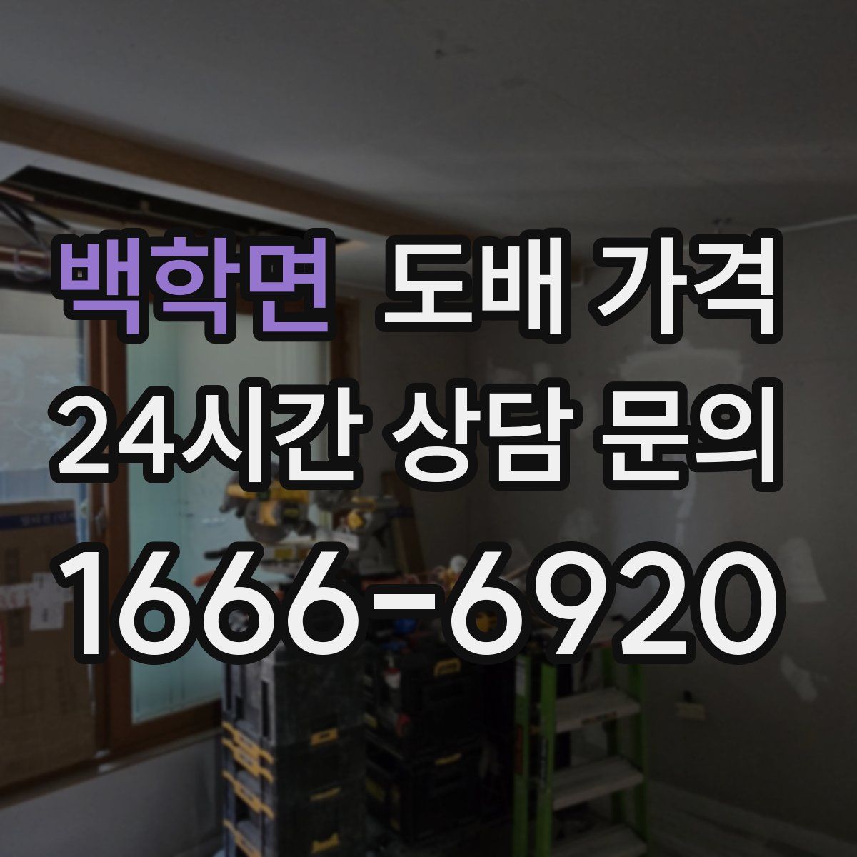 백학면 도배 가격