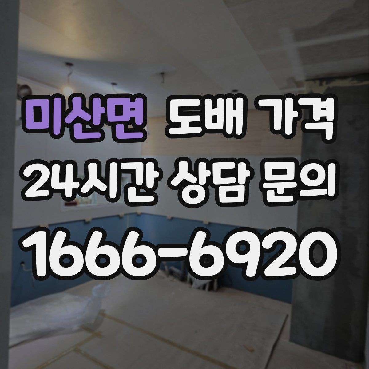 미산면 도배 가격 관련 정보를 볼 때 신뢰도 높이는 방법