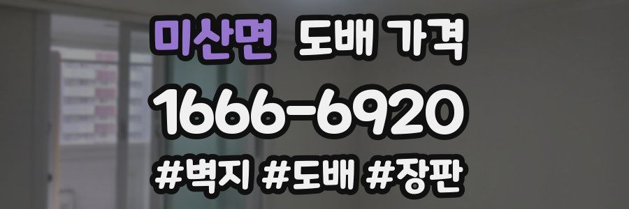 미산면 도배 가격