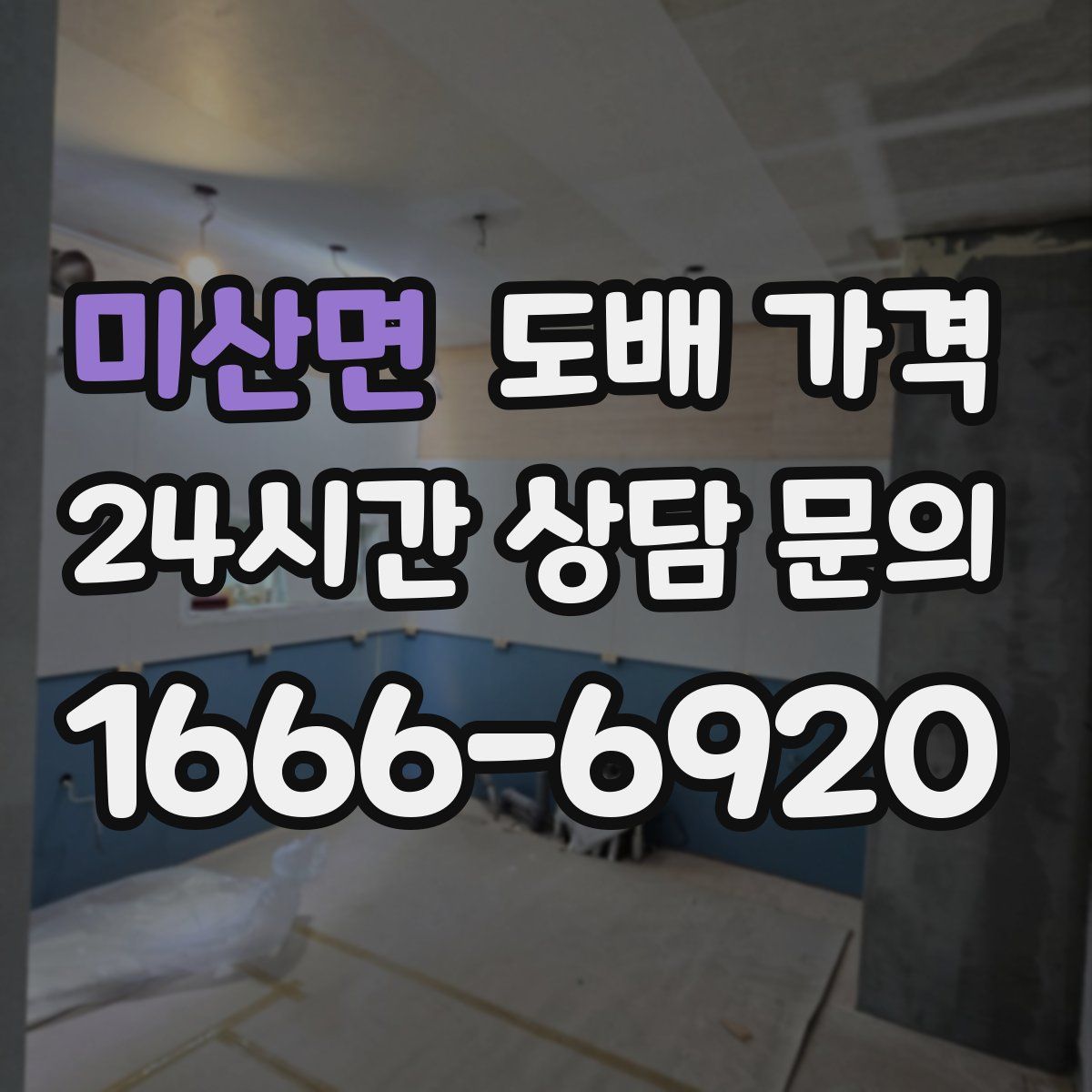미산면 도배 가격