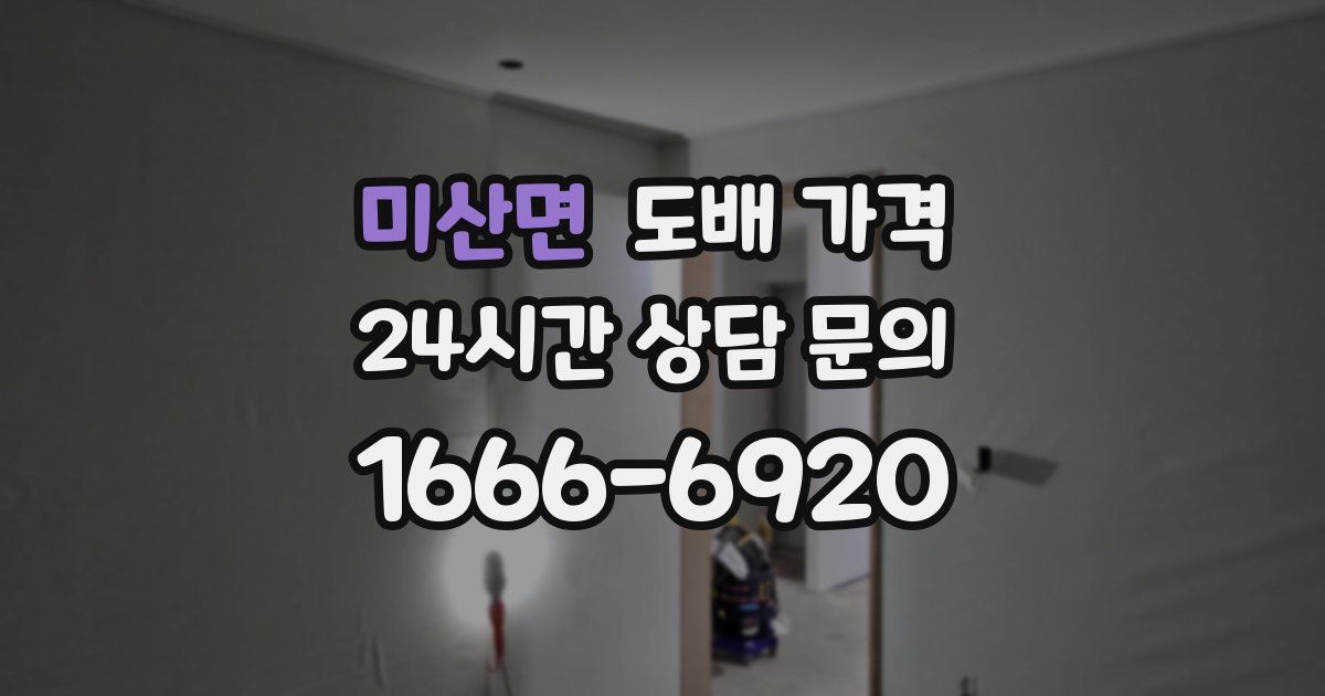미산면 도배 가격
