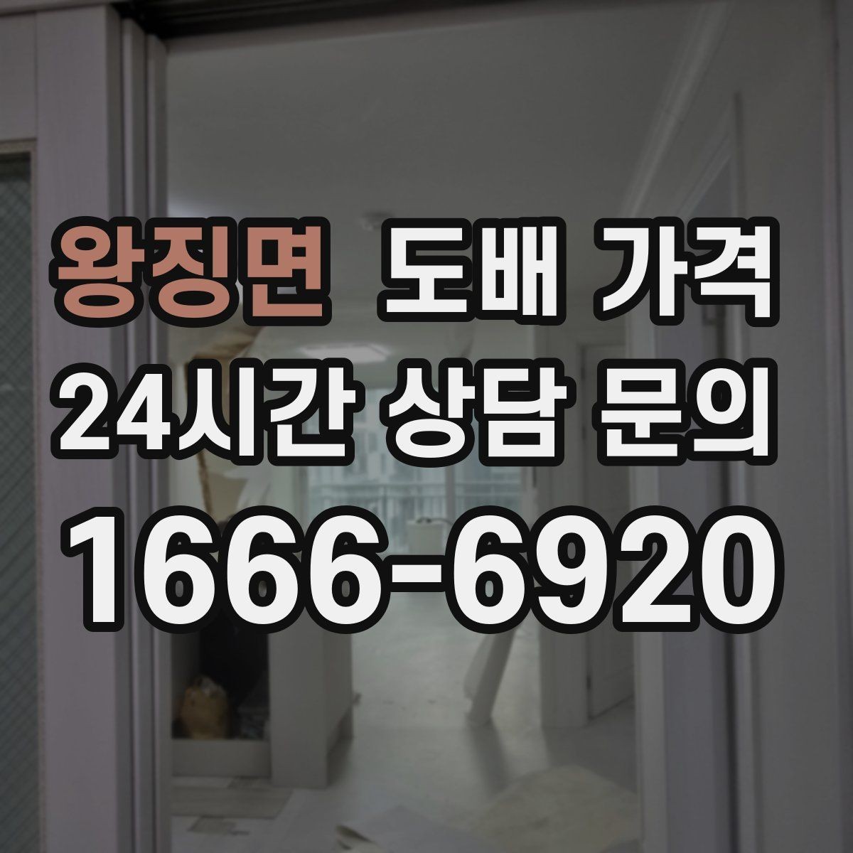 왕징면 도배 가격 계산에 자주 반영되는 변수