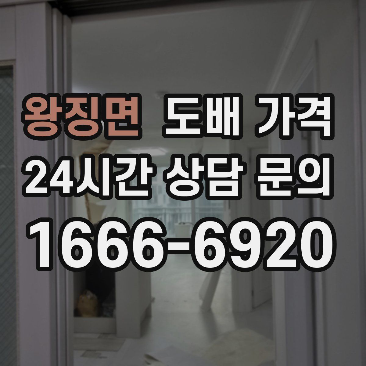 왕징면 도배 가격
