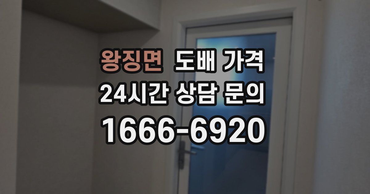 왕징면 도배 가격