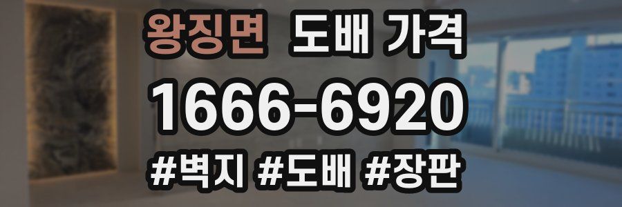 왕징면 도배 가격