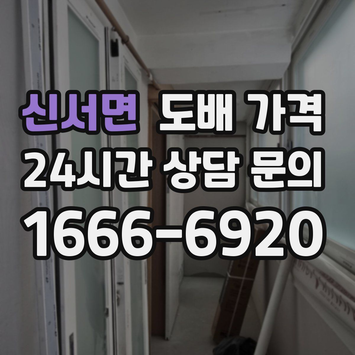 신서면 도배 가격