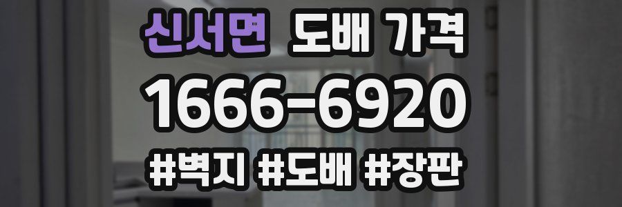 신서면 도배 가격