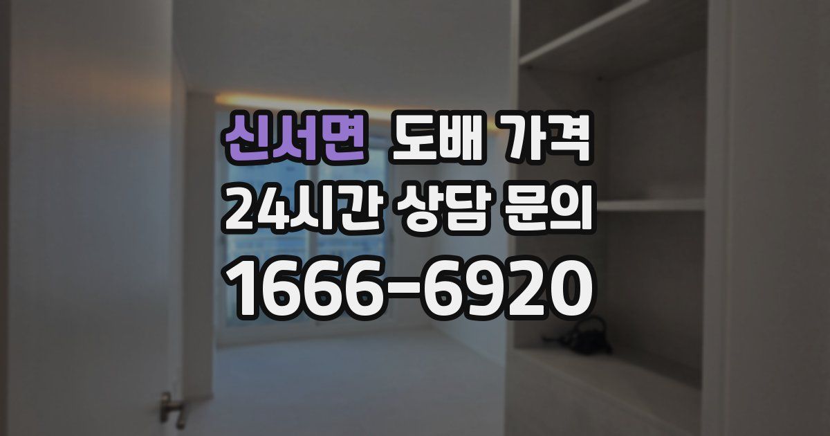 신서면 도배 가격