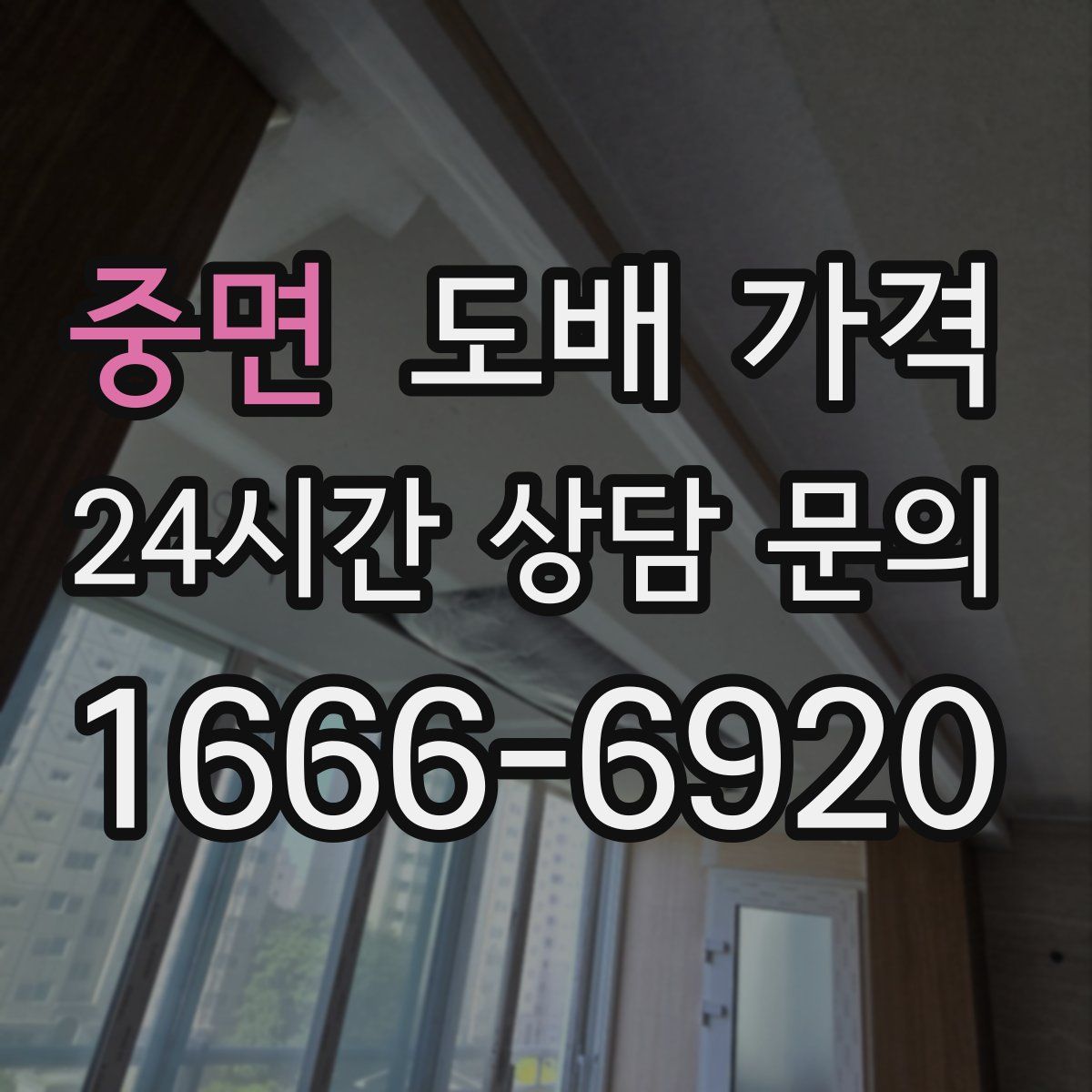 중면 도배 가격
