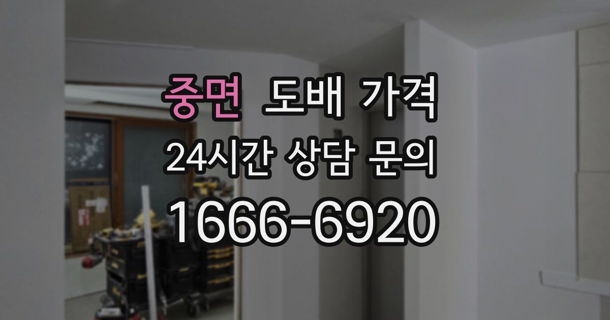 중면 도배 가격