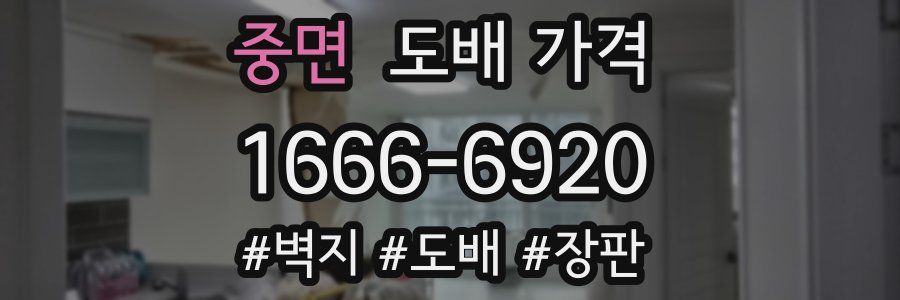 중면 도배 가격