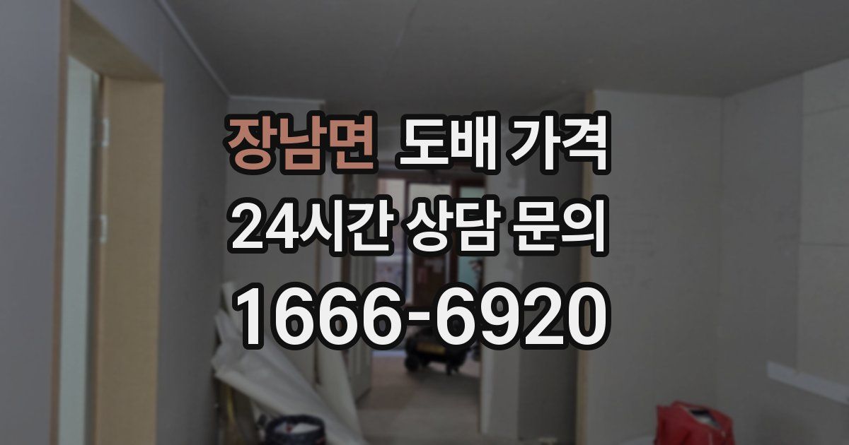 장남면 도배 가격