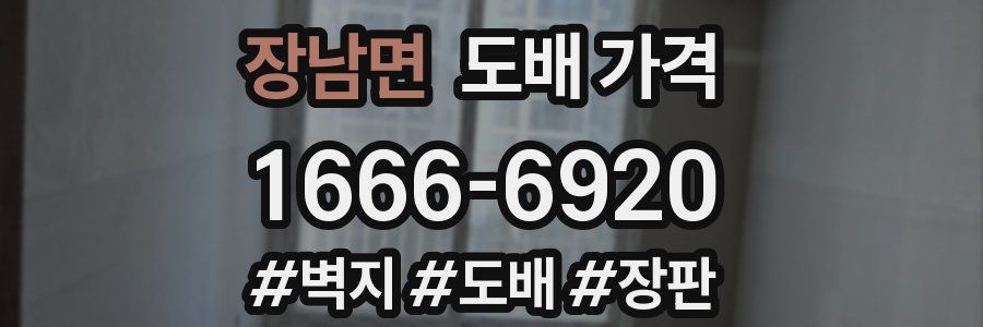 장남면 도배 가격