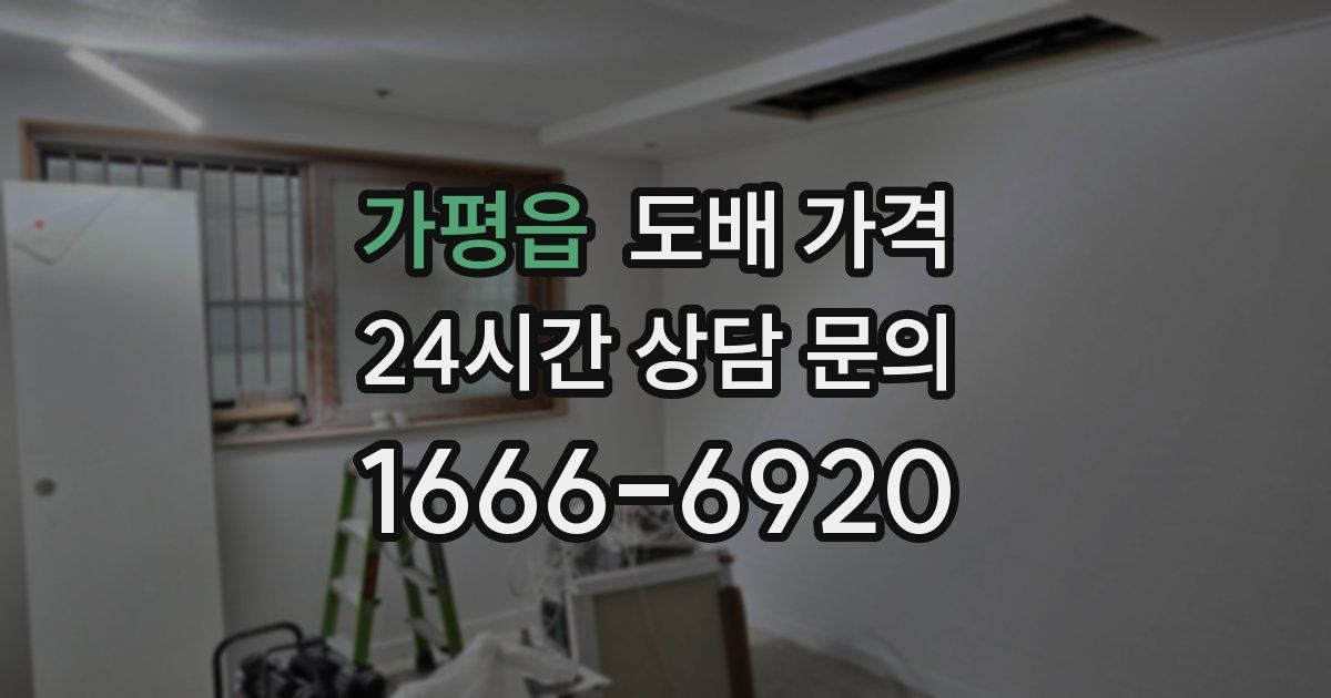 가평읍 도배 가격