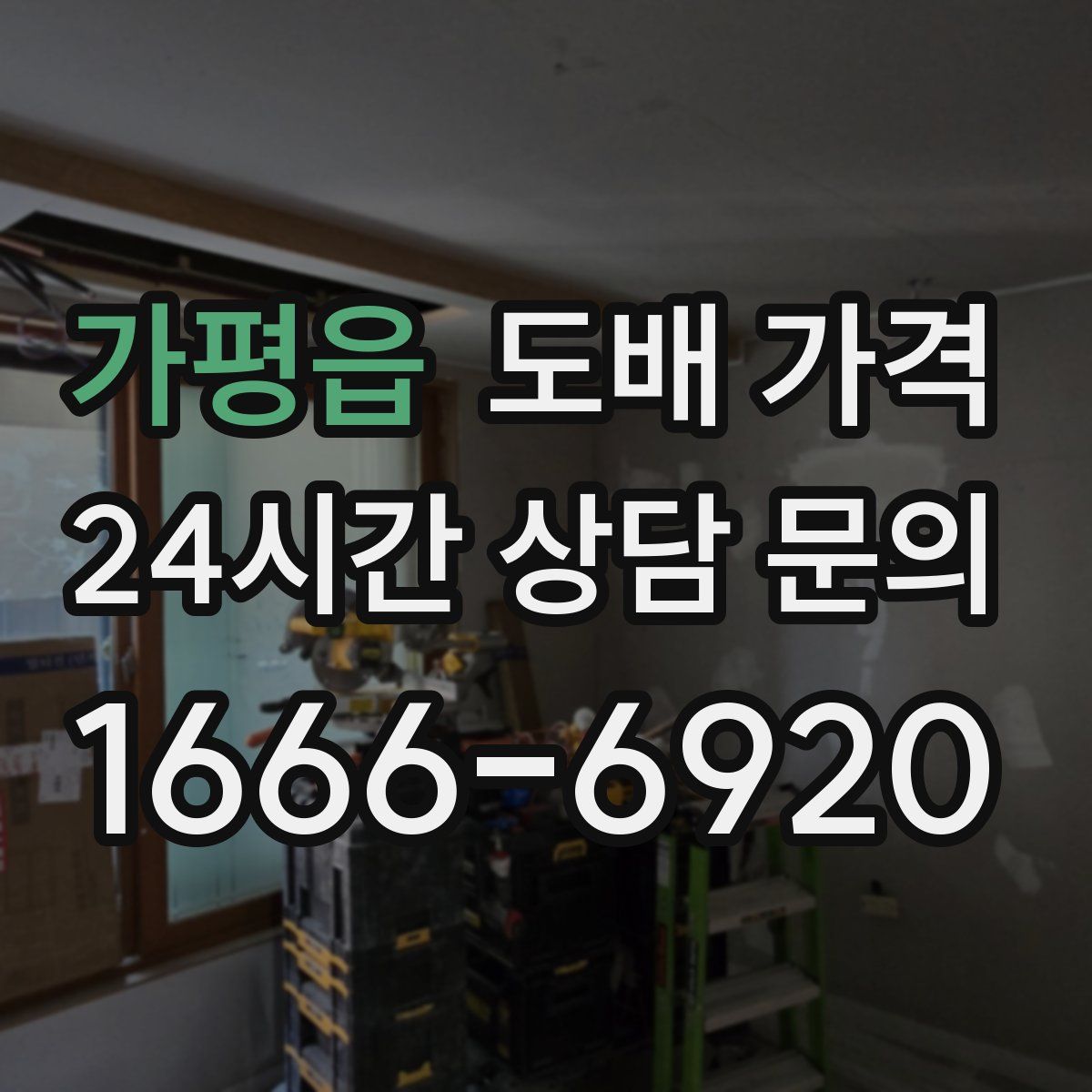가평읍 도배 가격