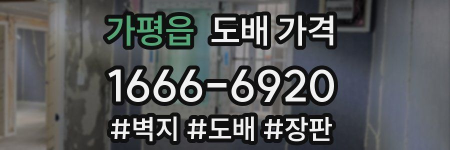 가평읍 도배 가격