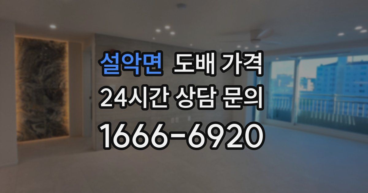 설악면 도배 가격