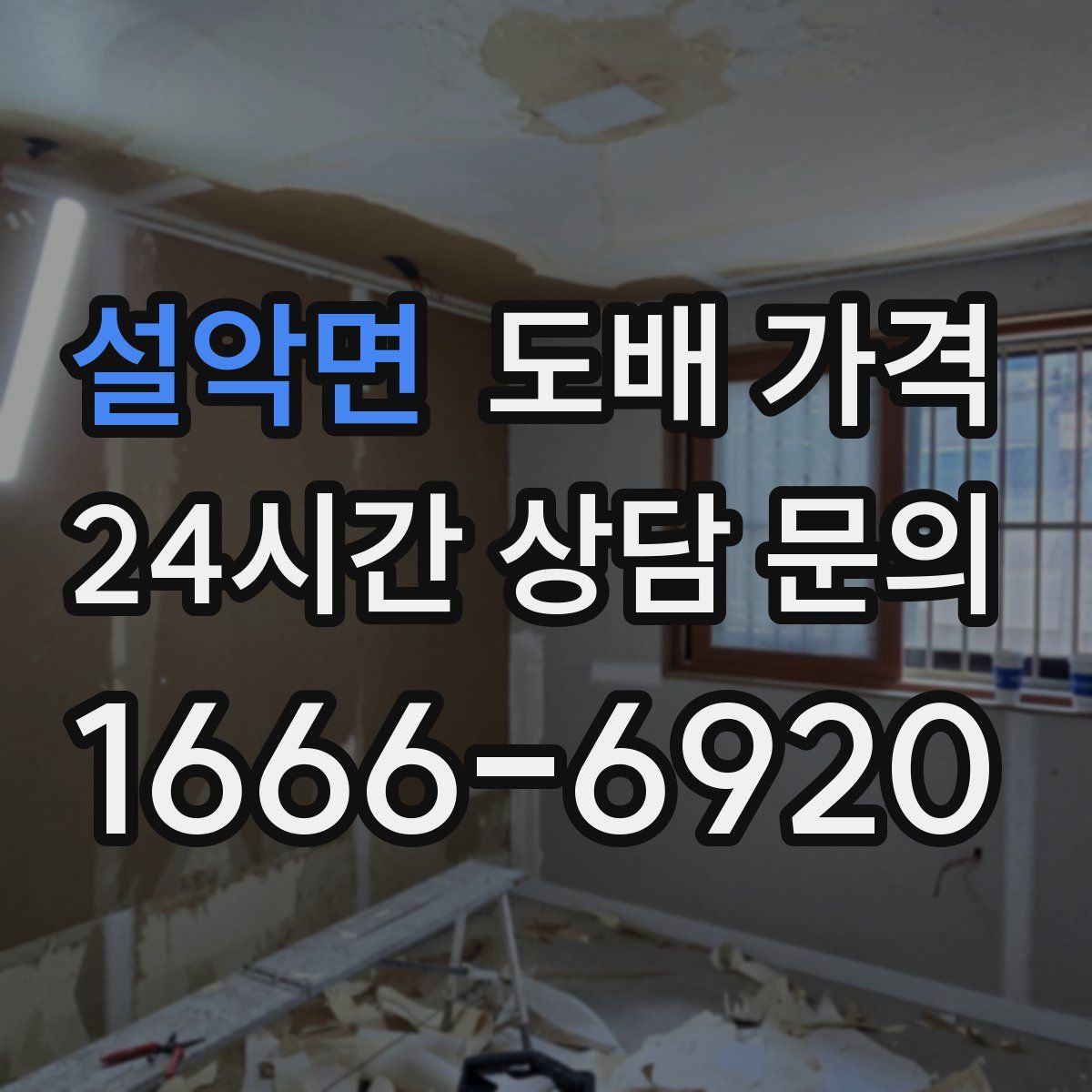 설악면 도배 가격