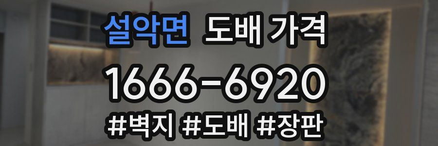 설악면 도배 가격