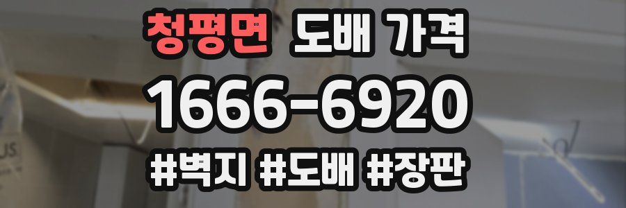청평면 도배 가격