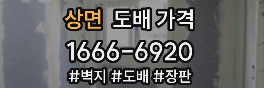 상면 도배 가격