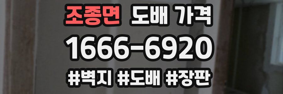 조종면 도배 가격