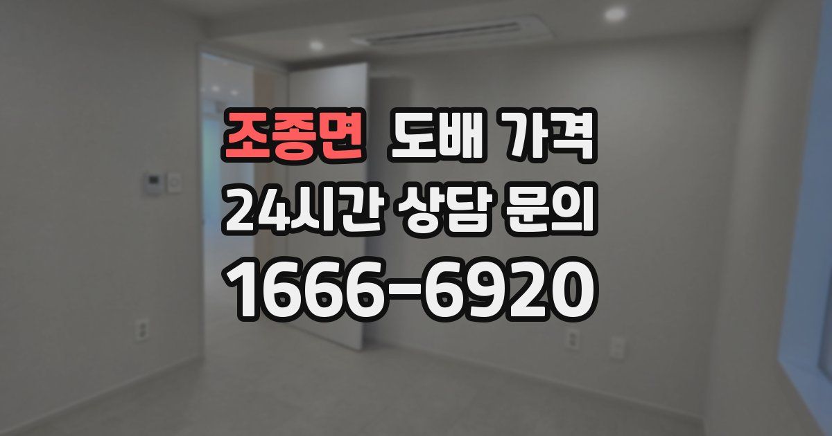 조종면 도배 가격