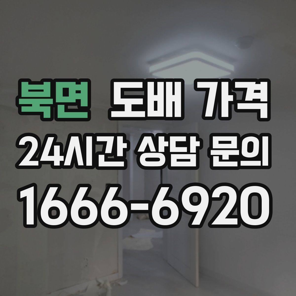 북면 도배 가격